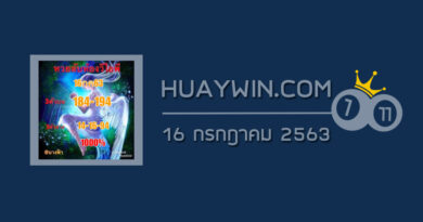 หวยลับห้องวีไอพี 16/7/63