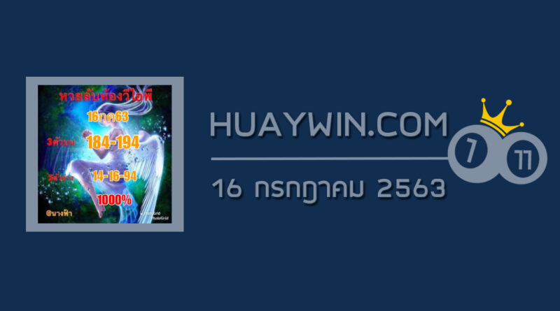 หวยลับห้องวีไอพี 16/7/63