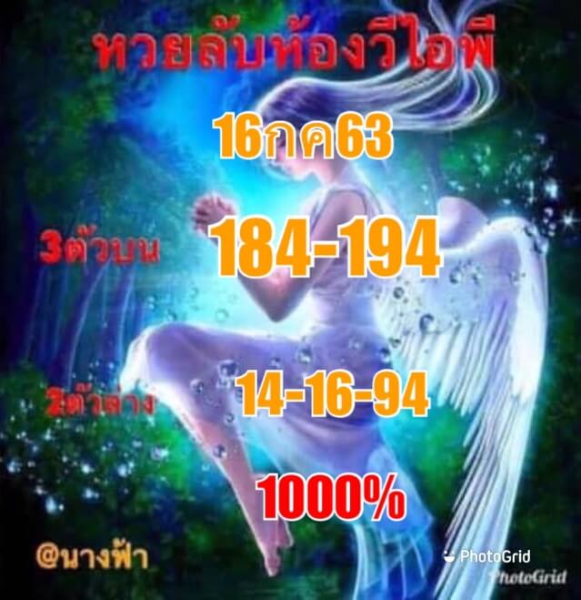 หวยลับห้องวีไอพี 16/7/63