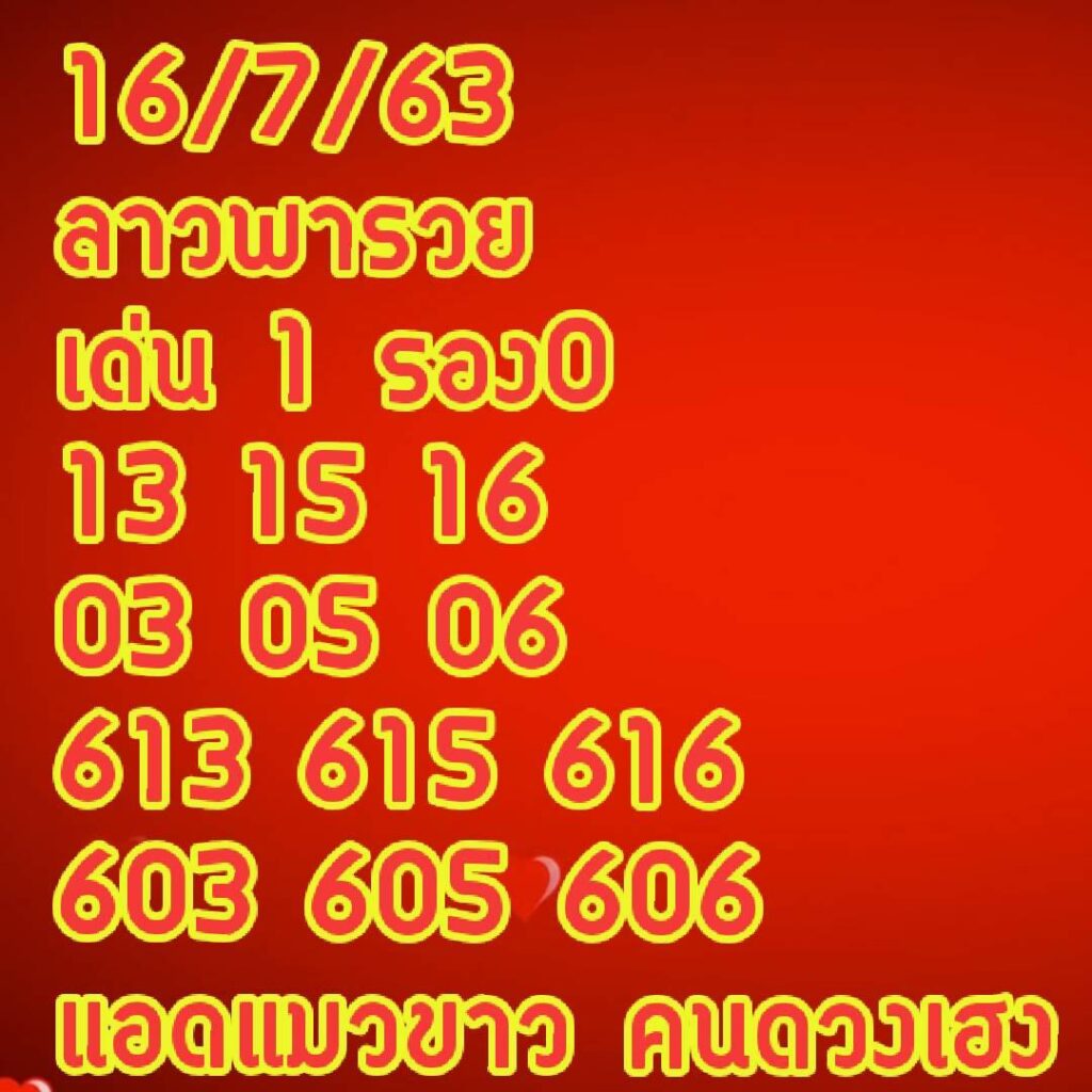 หวยลาววันนี้ 16/7/63 