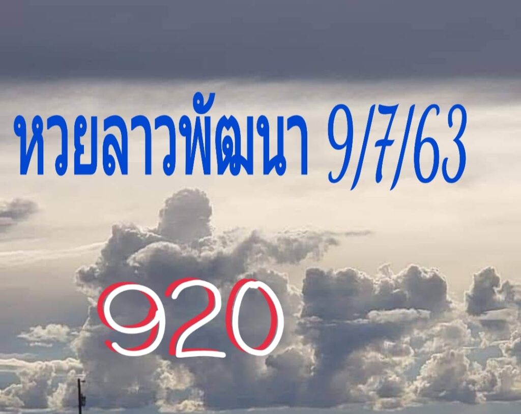 หวยลาววันนี้ ชุดที่ 2