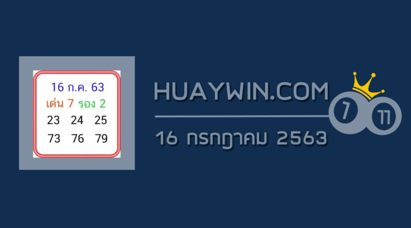 หวยลุงโชคดี 16/7/63