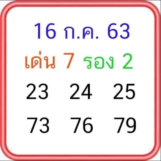 หวยลุงโชคดี 16/7/63