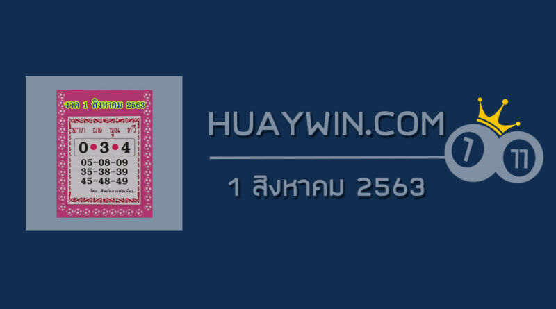 หวยศิษย์หลวงพ่อเนื่อง 1/8/63