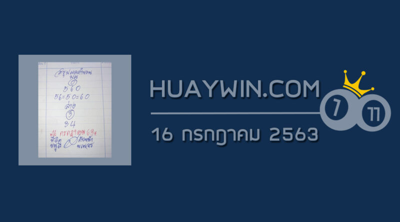 หวยหนูผีพเนจร 16/7/63