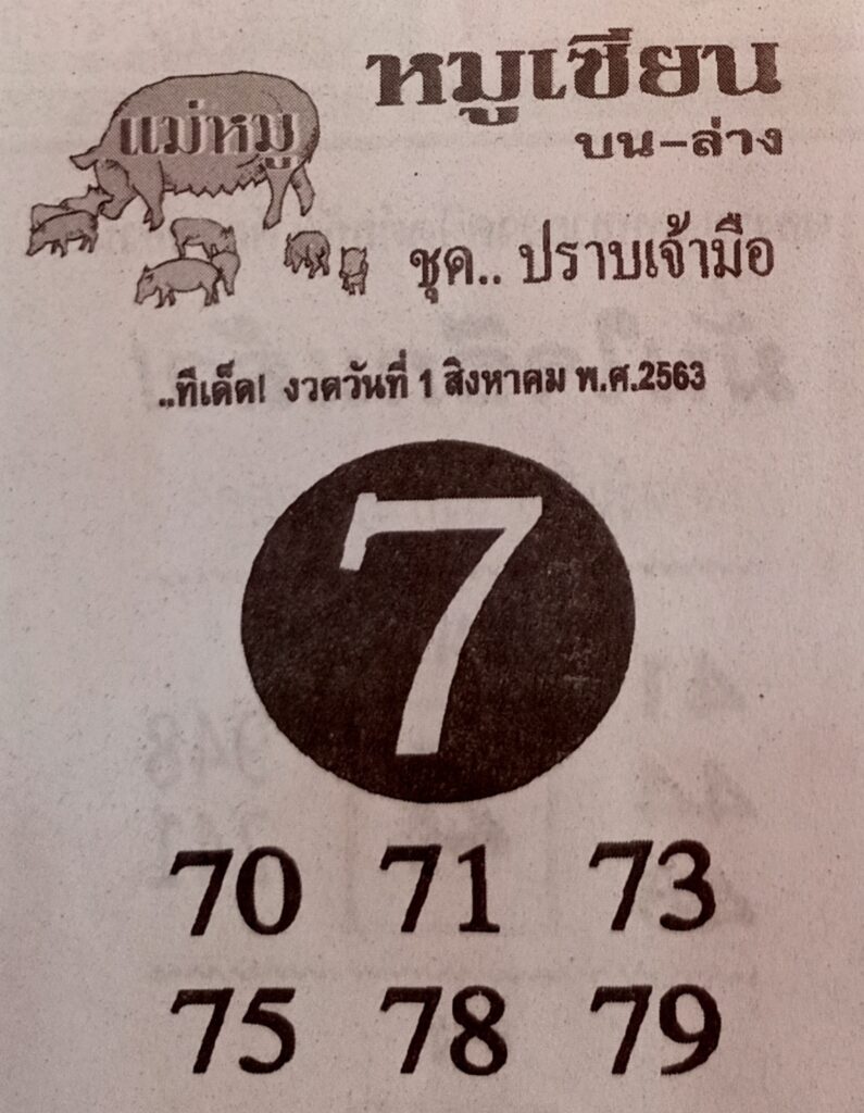 หวยหมูเซียน 1/8/63