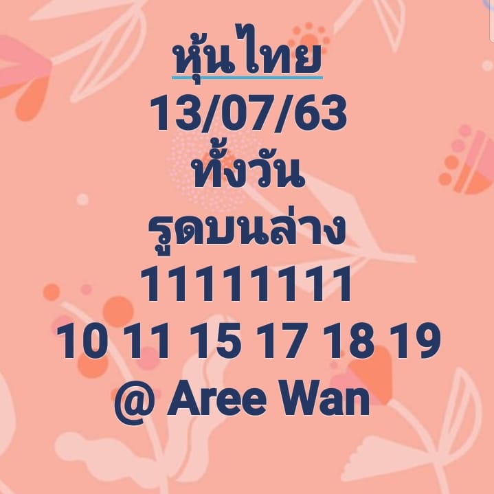 หวยหุ้นวันนี้ ชุดที่ 11