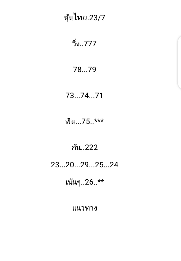 หวยหุ้นวันนี้ 23/7/63 