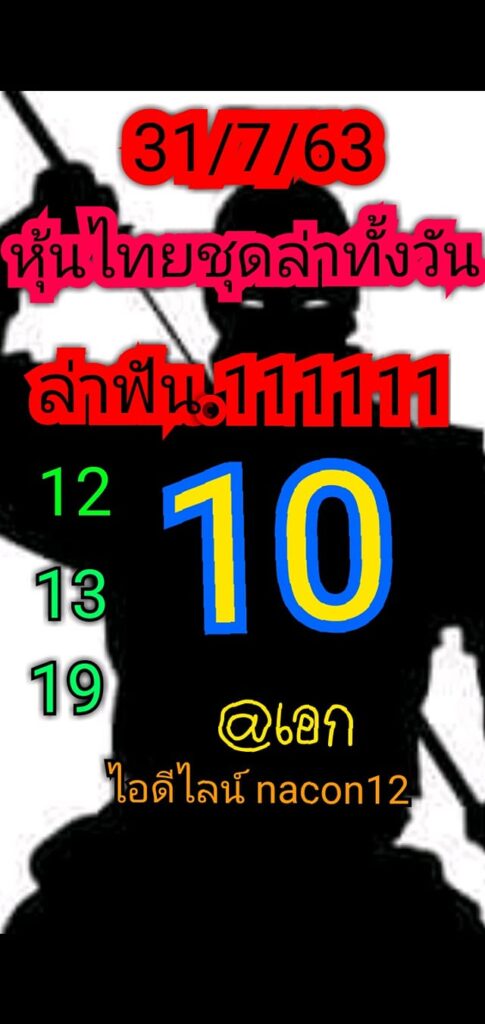 หวยหุ้นวันนี้ ชุดที่ 10