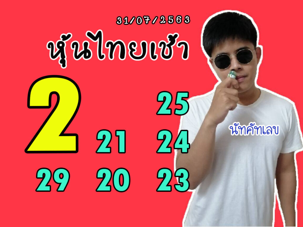 หวยหุ้นวันนี้ ชุดที่ 2