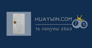 หวยอาจารย์กุหลาบขาว 16/7/63