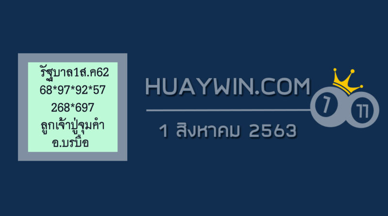 หวยลูกเจ้าปู่จุมคำ 1/8/63