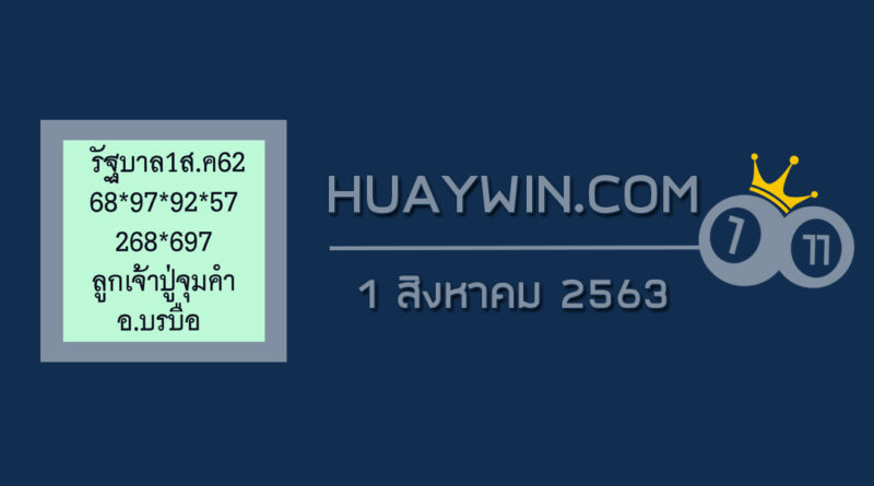 หวยลูกเจ้าปู่จุมคำ 1/8/63