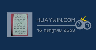 หวยอาจารย์โกยบ้านไร่ 16/7/63