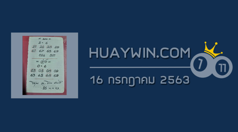 หวยอาจารย์โกยบ้านไร่ 16/7/63