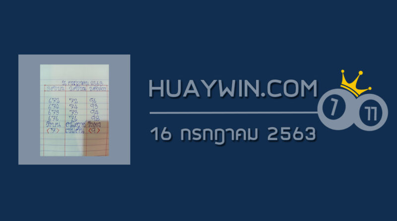 หวยเซฟต้น คนโคราช 16/7/63