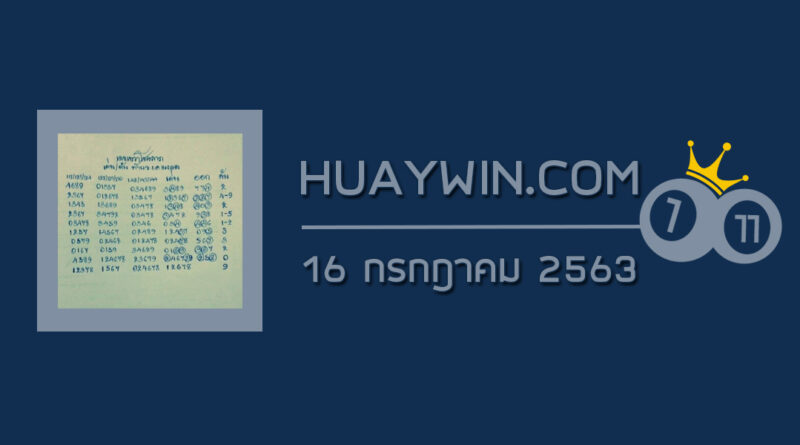 หวยเทวาโชคลาภ 16/7/63