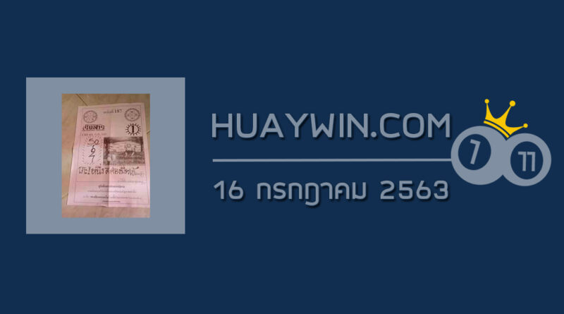 หวยเริงสาร 16/7/63