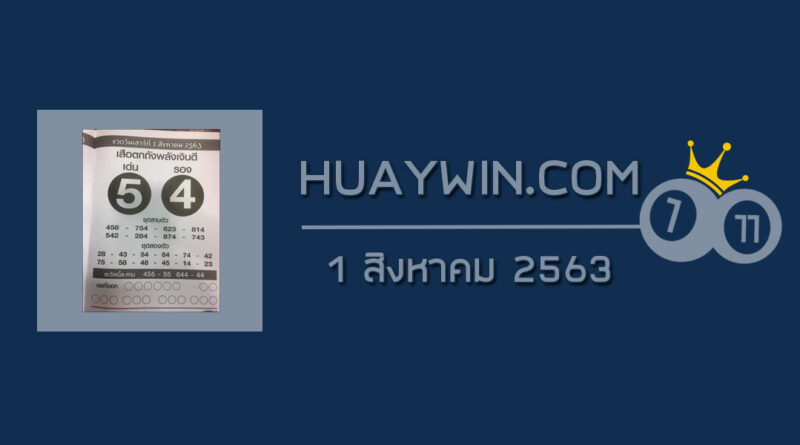 หวยเสือตกถังพลังเงินดี 1/8/63