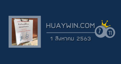 หวยแม่ตะเคียนทองให้โชค 1/8/63