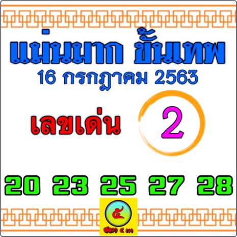 หวยแม่นมากขั้นเทพ 16/7/63