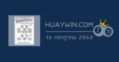 หวยโค้งสุดท้าย 16/7/63