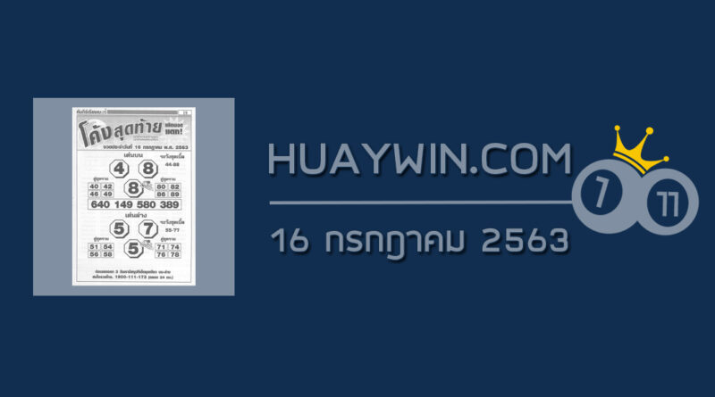 หวยโค้งสุดท้าย 16/7/63