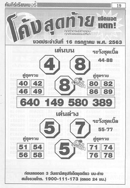 หวยโค้งสุดท้าย 16/7/63