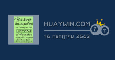 หวยใบเขียว 16/7/63