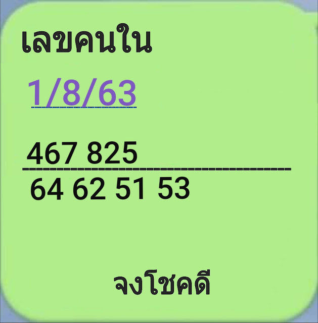 เลขคนใน 1/8/63