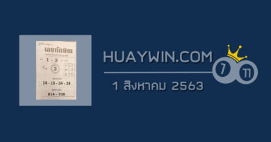 เลขทักษิณ 1/8/63