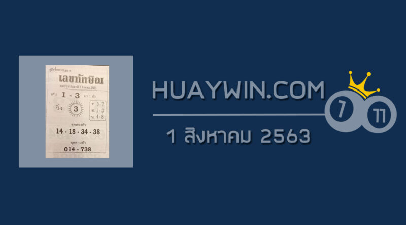 เลขทักษิณ 1/8/63