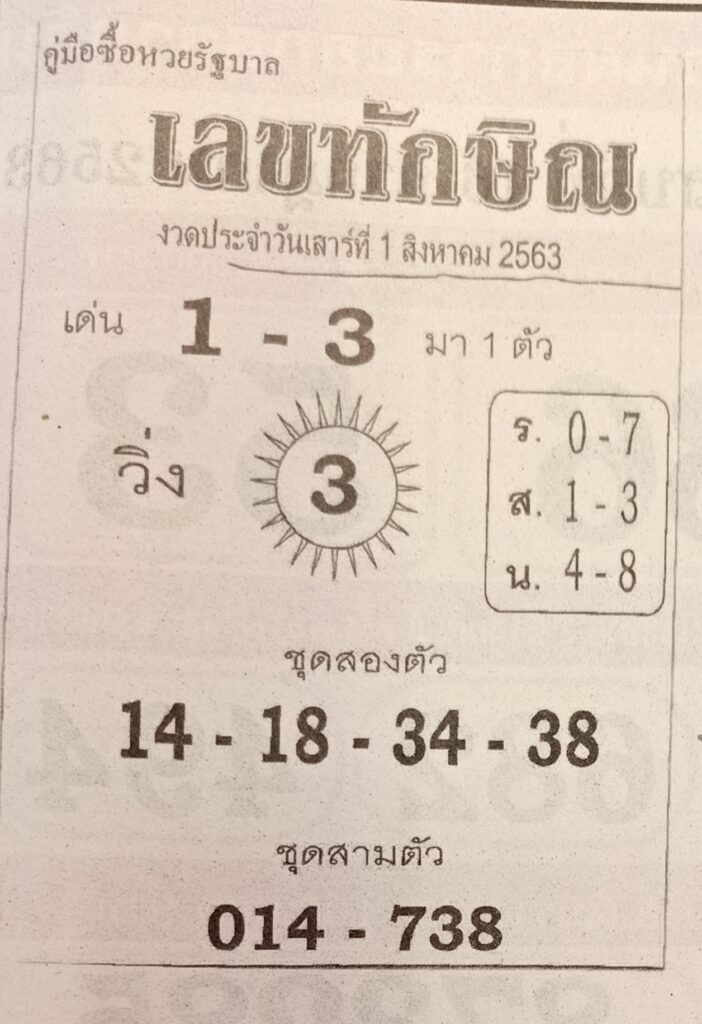 เลขทักษิณ 1/8/63