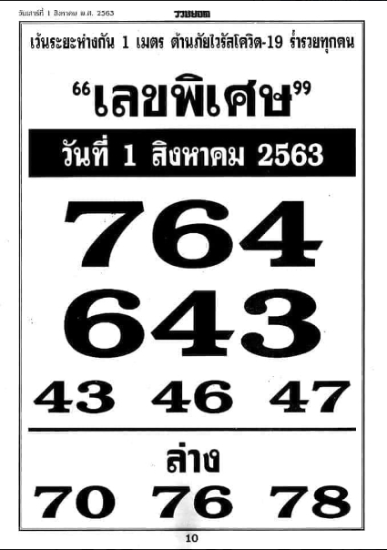 เลขพิเศษ 1/8/63