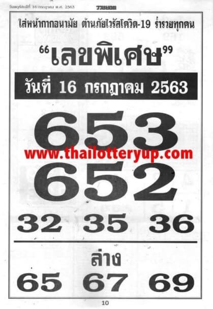 เลขพิเศษ 16/7/63