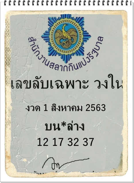 เลขลับเฉพาะวงใน 1/8/63