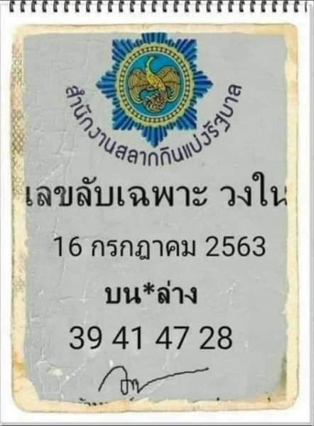 เลขลับเฉพาะวงใน 16/7/63