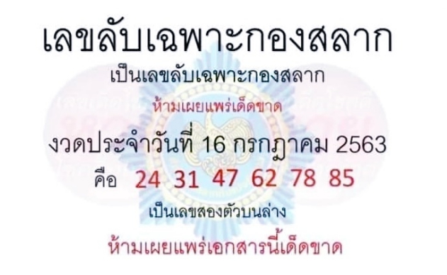 เลขลับเฉพาะกองสลาก 16/7/63