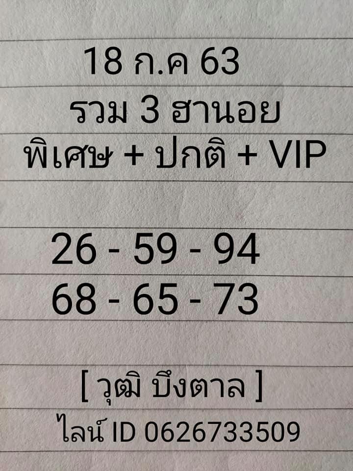 แนวทางหวยฮานอย 18/7/63 