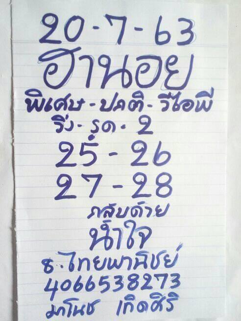 แนวทางหวยฮานอย 20/7/63