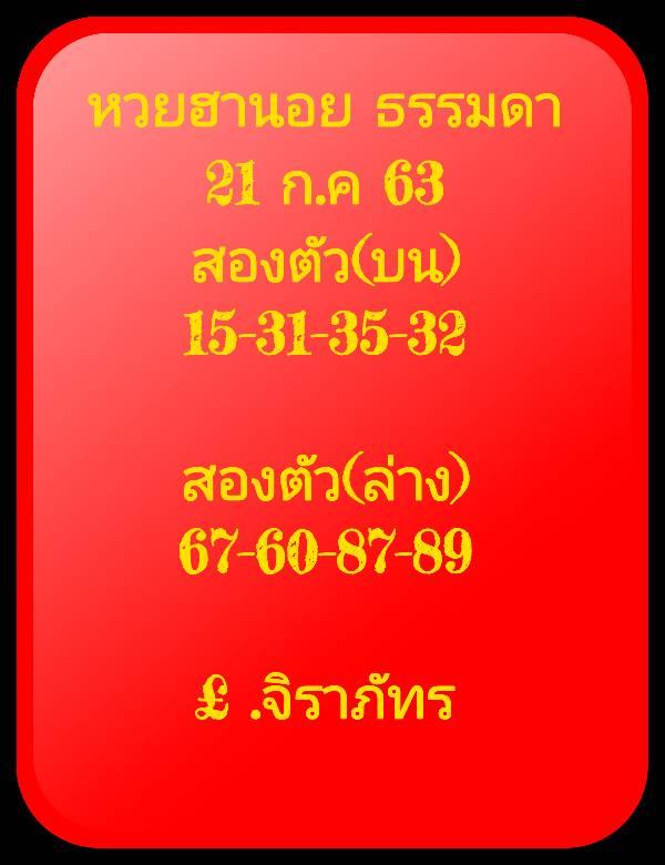 แนวทางหวยฮานอย 21/7/63 