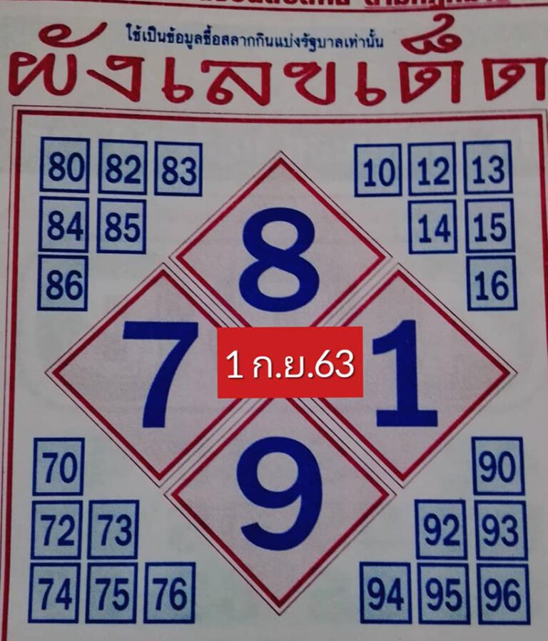 ผังเลขเด็ด 1/9/63