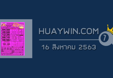 หวยOKลอตเตอรี่ 16/8/63