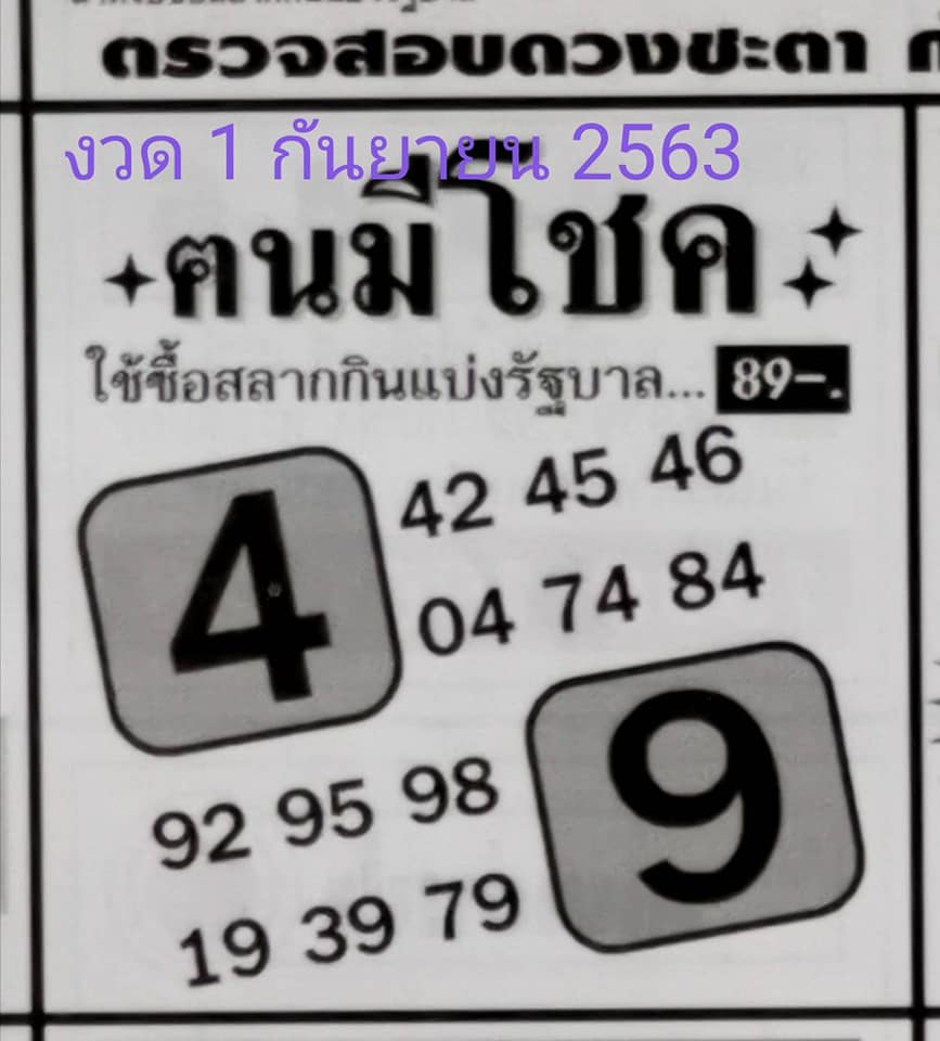 หวยคนมีโชค 1/9/63