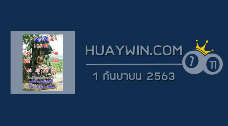 หวยคนล่าฝัน 1/9/63