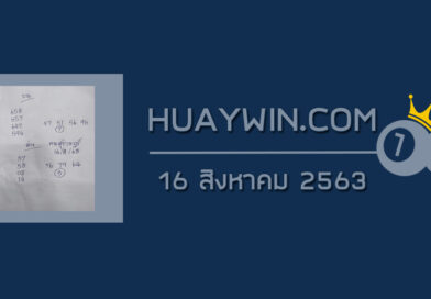 หวยคนสุราษฎร์ 16/8/63