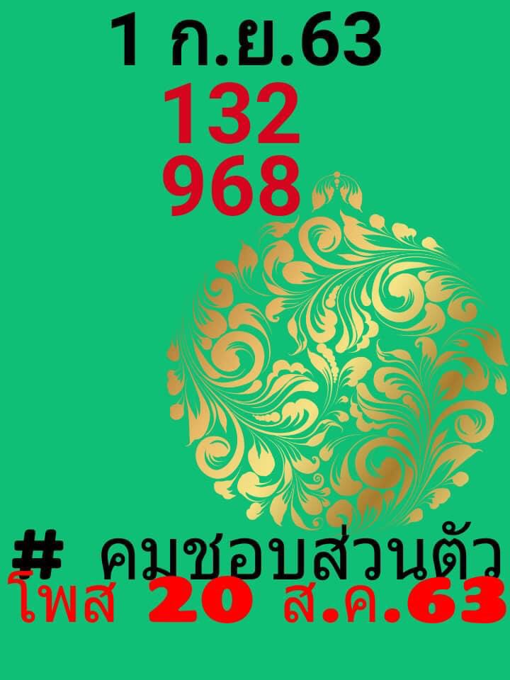 หวยคมชอบส่วนตัว 1/9/63