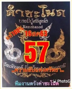 หวยคำชะโนด 16/8/63