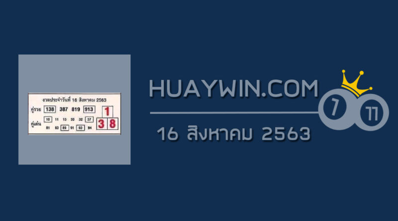 หวยคู่รวย คู่เด่น 16/8/63