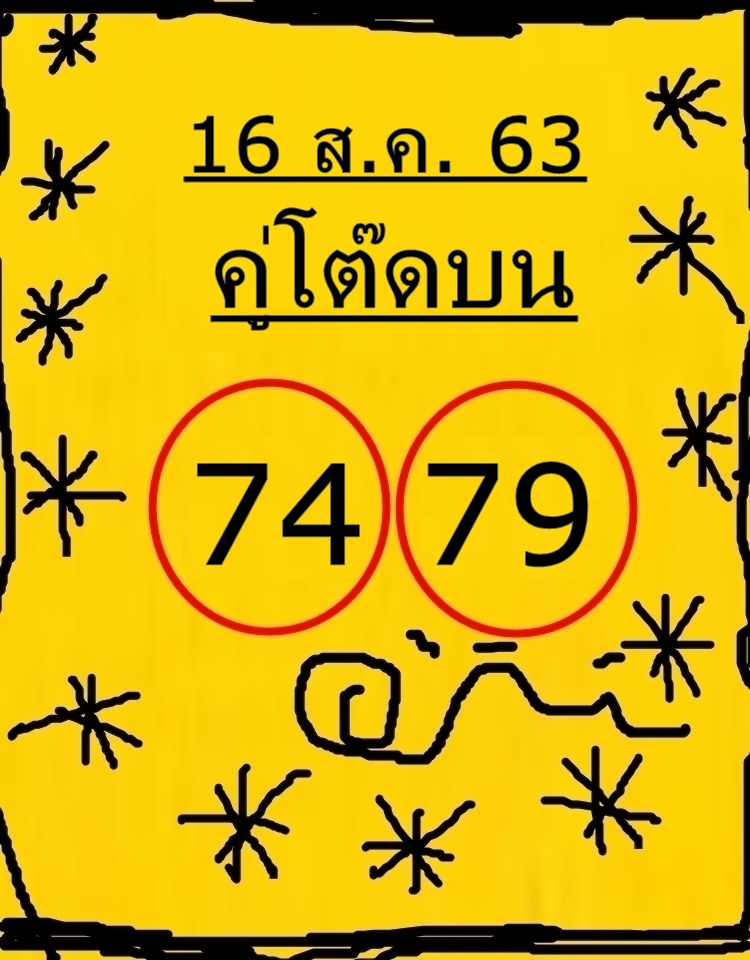 หวยคู่โต๊ดบน 16/8/63